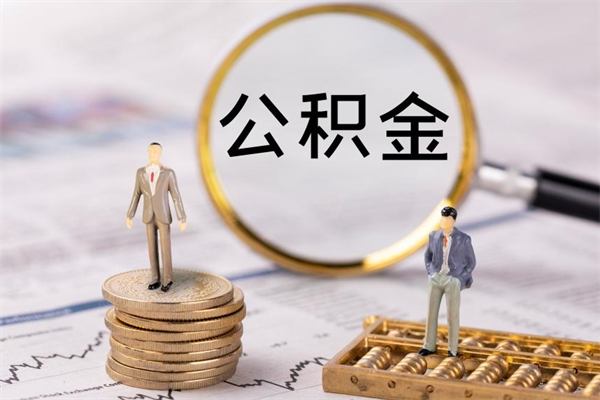 深圳离开公积金一次性取（公积金我想一次性取完）