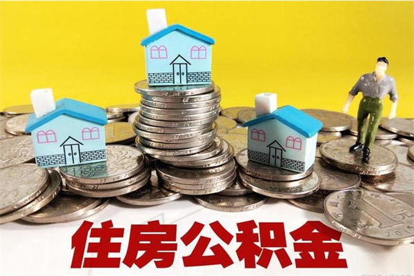 深圳离职公积金怎么取（离职如何取住房公积金的钱）