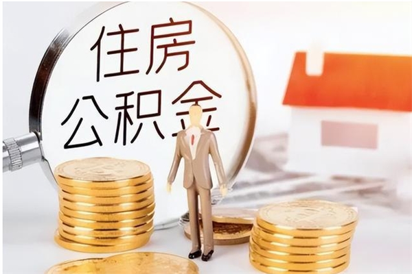 深圳在职人员住房公积金怎么取（在职的怎么取公积金）