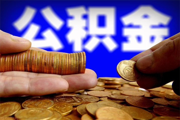 深圳帮提公积金资料（帮助提取公积金）