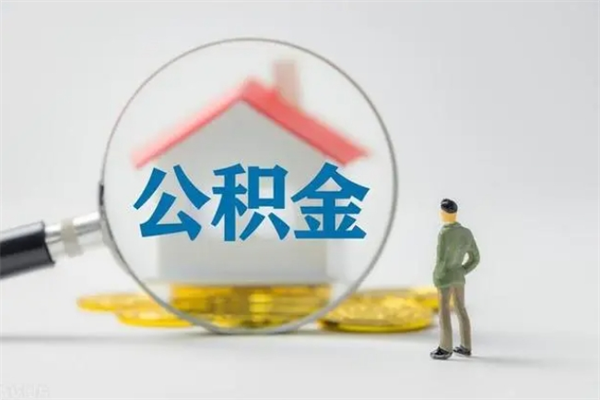 深圳个人取公积金2023（2021取公积金）