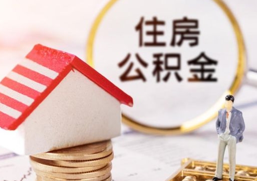 深圳离职后能直接取住房公积金吗（离职后可以取出公积金吗）