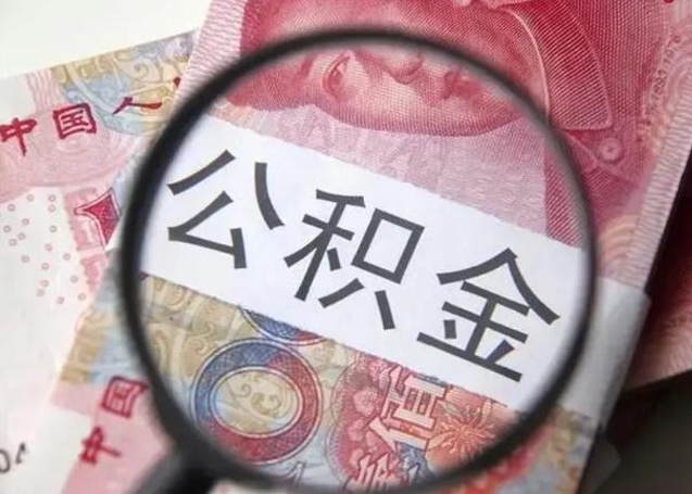 深圳离职证明能取出公积金吗（离职证明可以把公积金里面的钱全部提出）