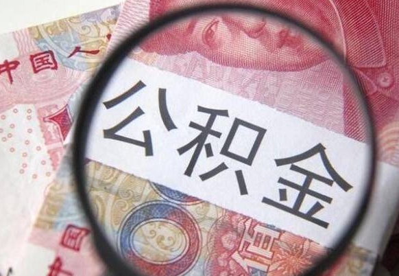 深圳离职后多久能取出公积金（离职多久公积金可以提取出来）