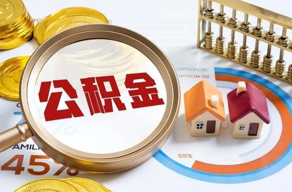 深圳怎么才能取出公积金（怎么样取住房公积金）