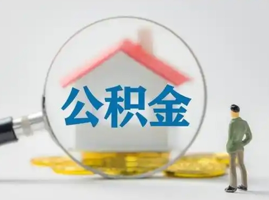 深圳离职后能直接取住房公积金吗（离职后可以取出公积金吗）